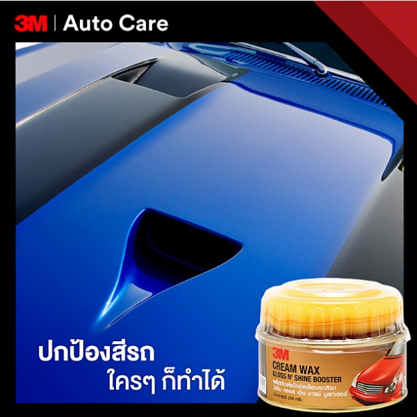 3M ผลิตภัณฑ์แว๊กซ์เคลือบเงาสีรถ 3M กรอส เอ็น ชายน์ บูสเตอร์ 220 g