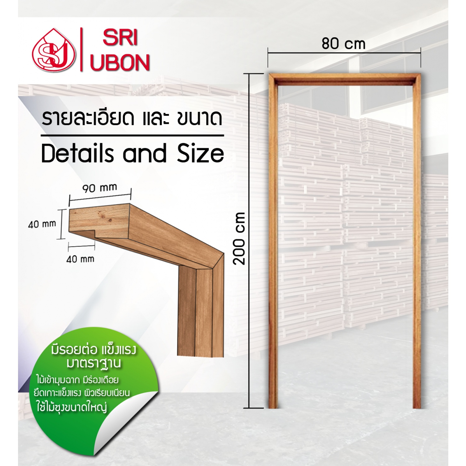 SRI วงกบประตูไม้จ๊อยยางนา 80x200 ซม.