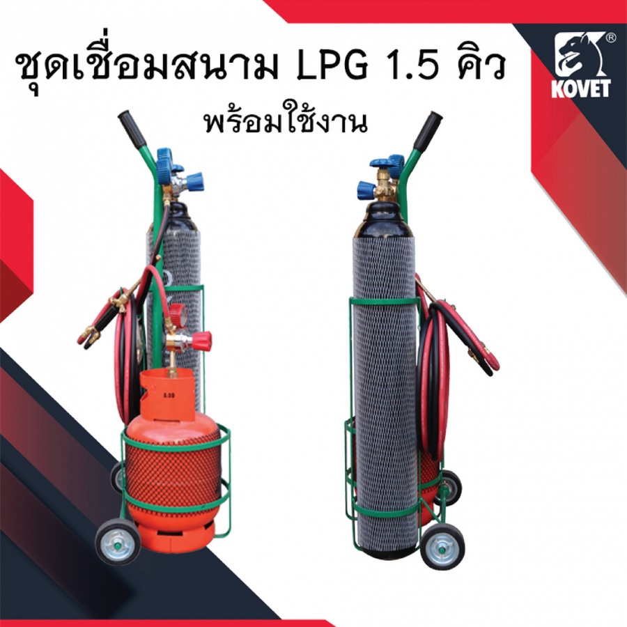 ชุดเชื่อมสนาม LPG
