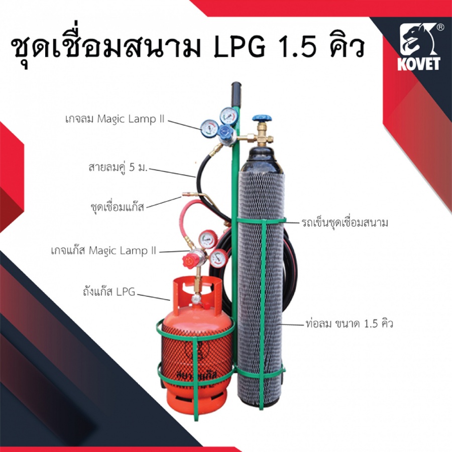 ชุดเชื่อมสนาม LPG