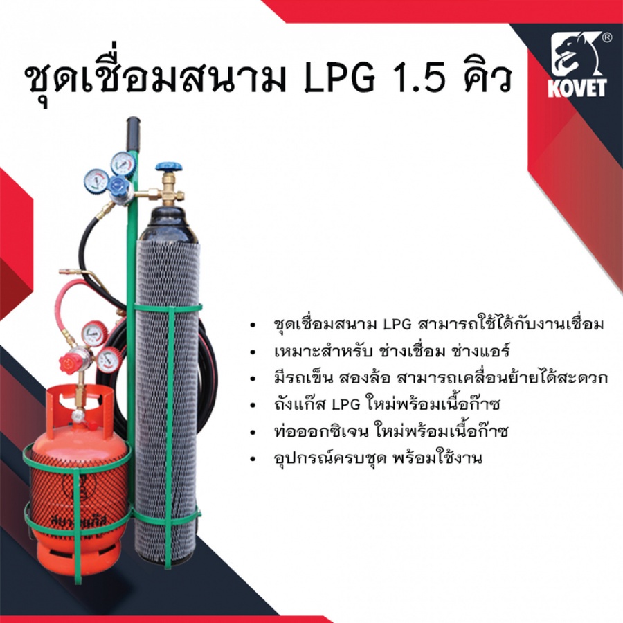 ชุดเชื่อมสนาม LPG