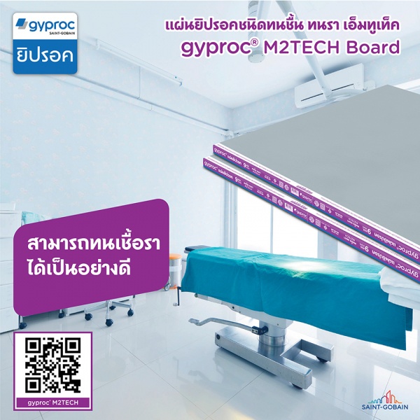 ยิปรอค ยิปซั่มบอร์ด ชนิดทนชื้น ทนรา เอ็มทูเท็ค 9มม.x120x240 ซม. ขอบลาด(RE)
