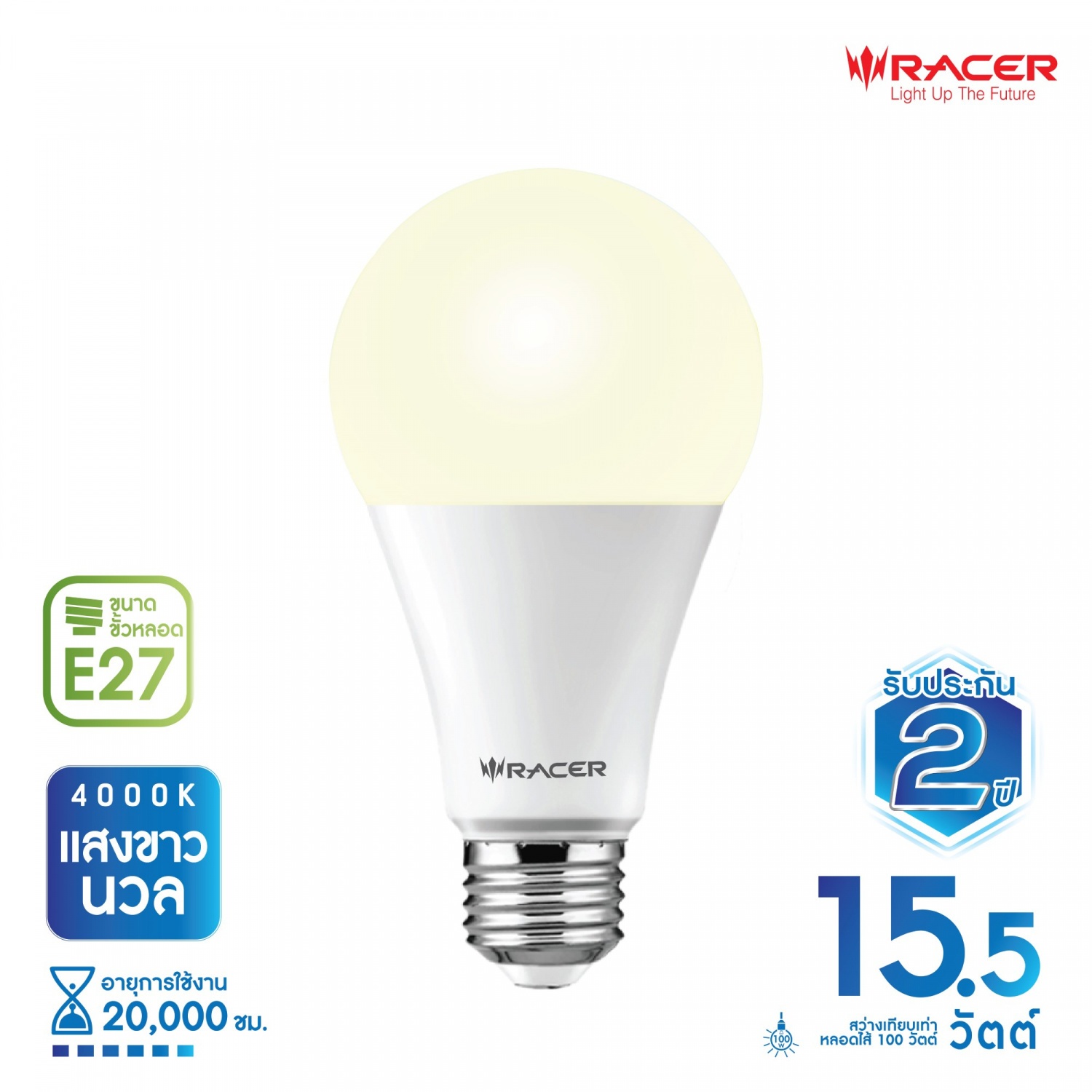RACER หลอดไฟ แอลอีดี 15.5วัตต์ รุ่นแสงนวล A65 ขั้ว E27