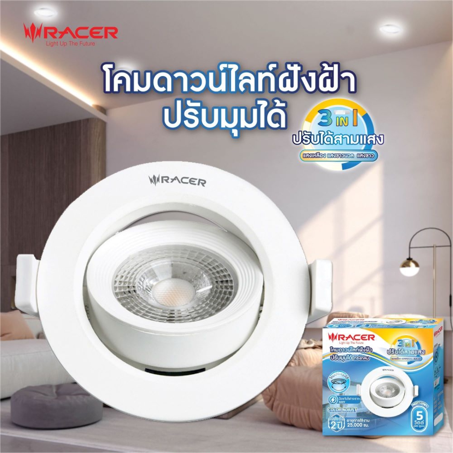 Racer โคมไฟแอลอีดี ดาวน์ไลท์ ฝังฝ้า ปรับมุมได้ 5วัตต์ ไฮลูเมน 3แสง ทรงกลม สีขาว