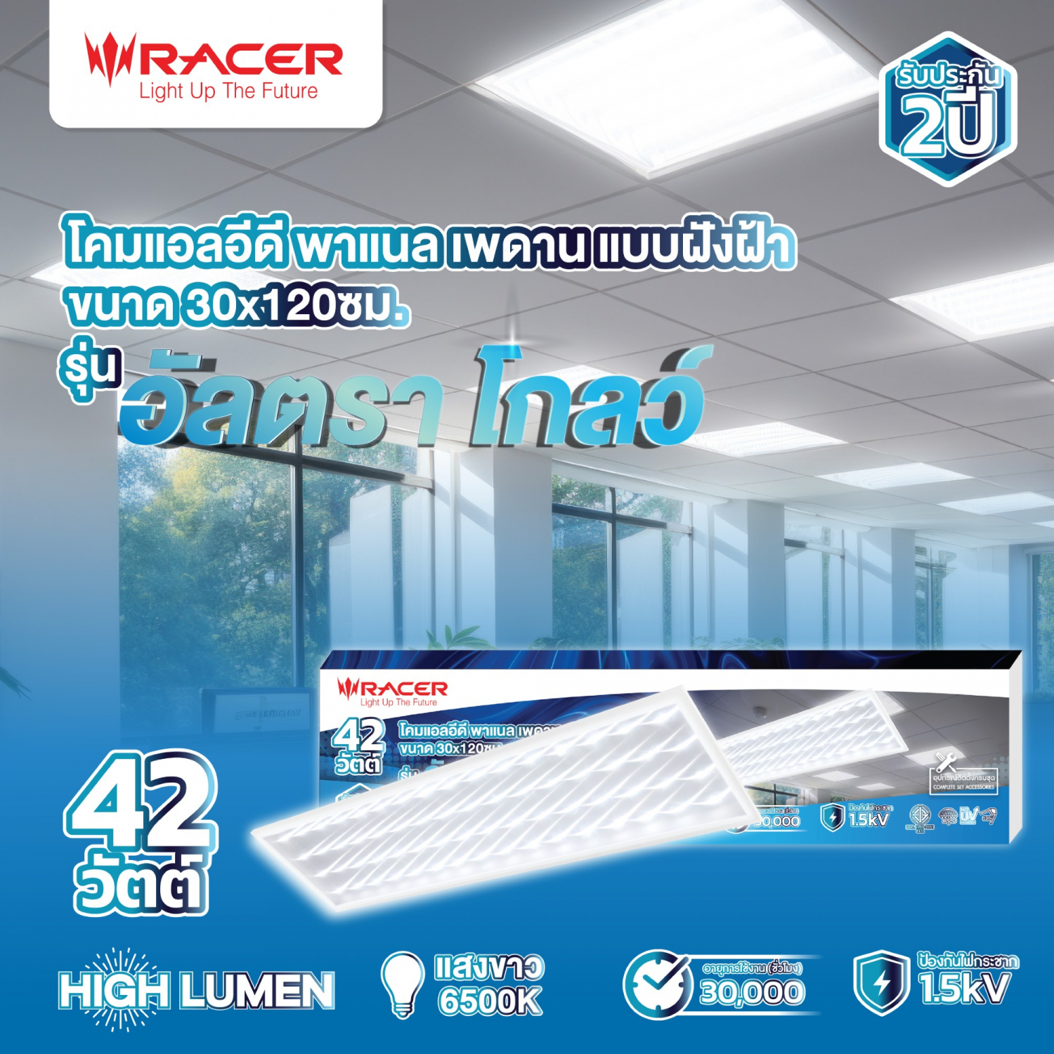 RACER โคมไฟพาแนล LED แบบฝังฝ้า 42W ขนาด 30x120cm. รุ่น อัลตรา โกลว แสงขาว