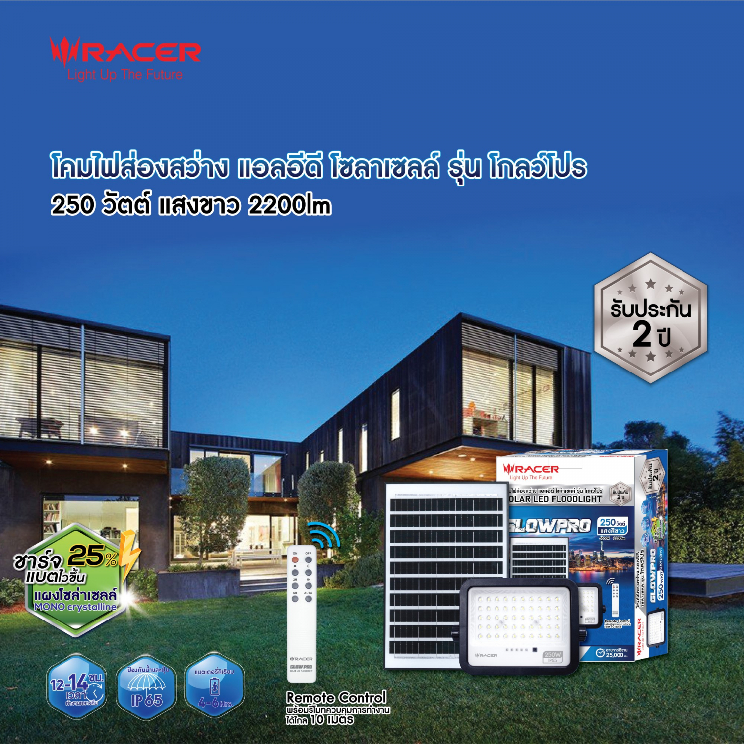 RACER โคมไฟฟลัดไลท์ แอลอีดี โซล่าเซลล์ รุ่น โกลว์โปร 250W แสงขาว (แพ็ก 2)
