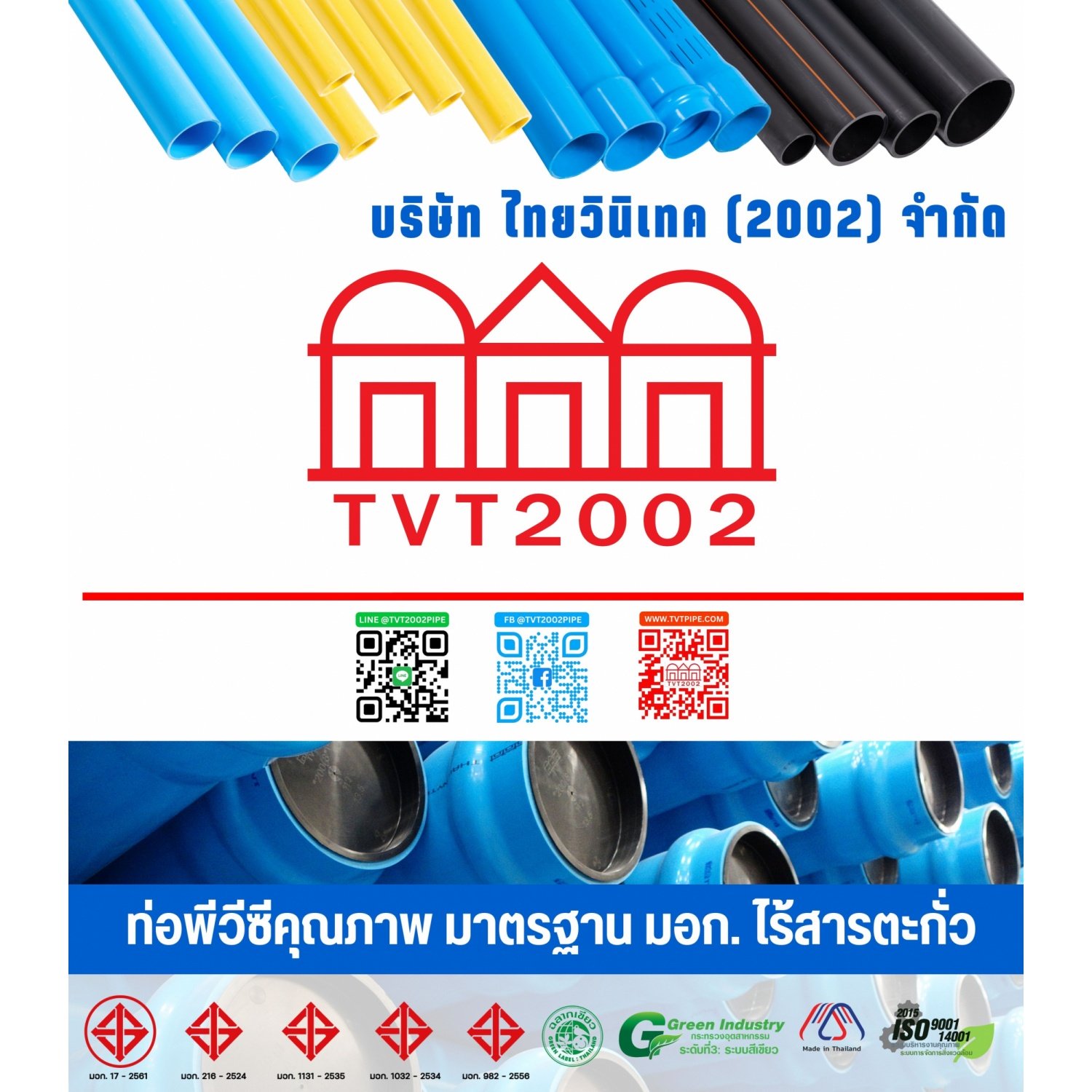 สามบ้านTVT(2002) ท่อพีวีซี 2"(55) ชั้น 5 ปลายบาน มอก.17-2561 ฉลากเขียว