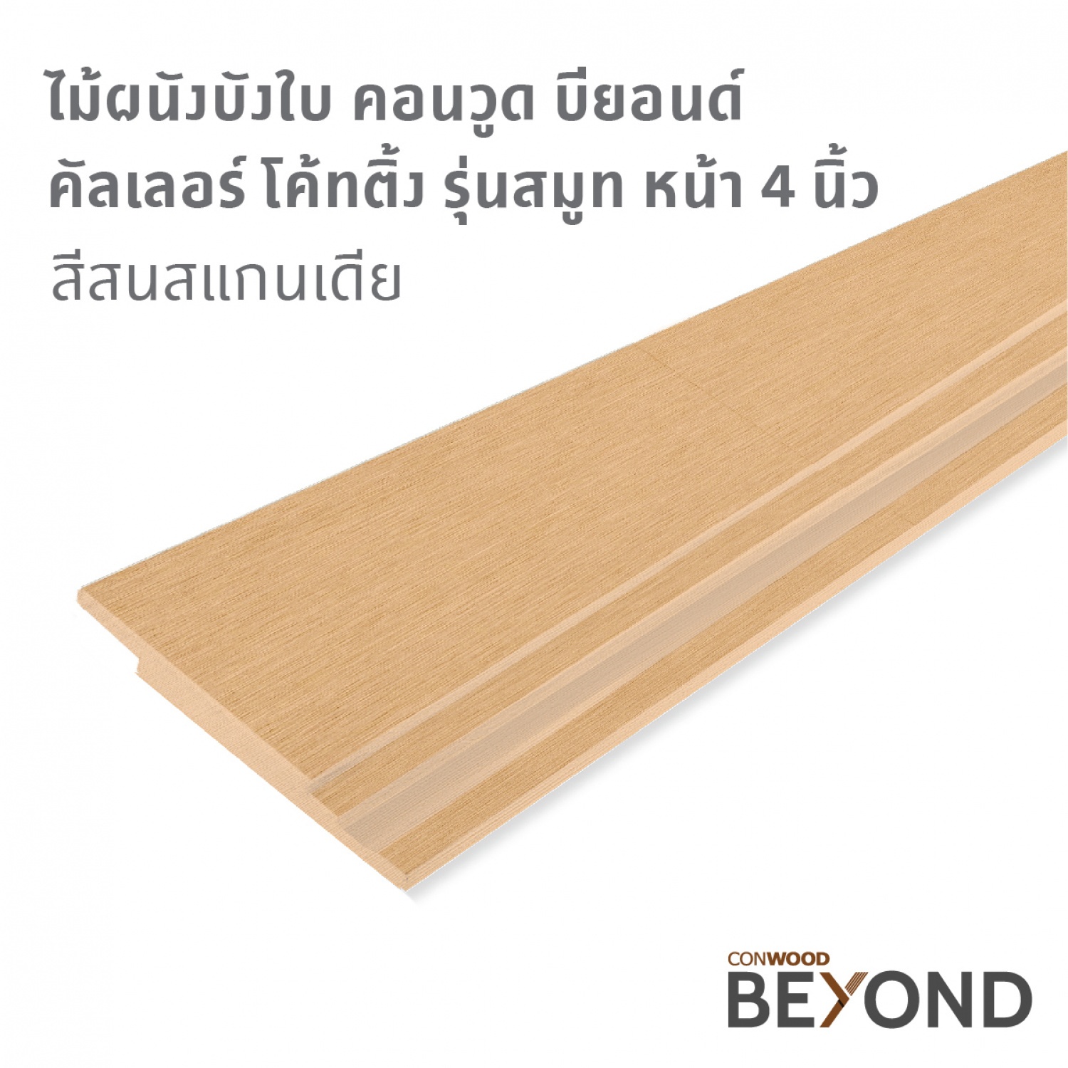 คอนวูด ไม้ตกแต่งผนังบังใบ รุ่นสมูท ลายเสี้ยน หน้า 4 นิ้ว 1.4x14.3x305ซม. คัลเลอร์ โค้ทติ้ง สีสนสแกนเดีย