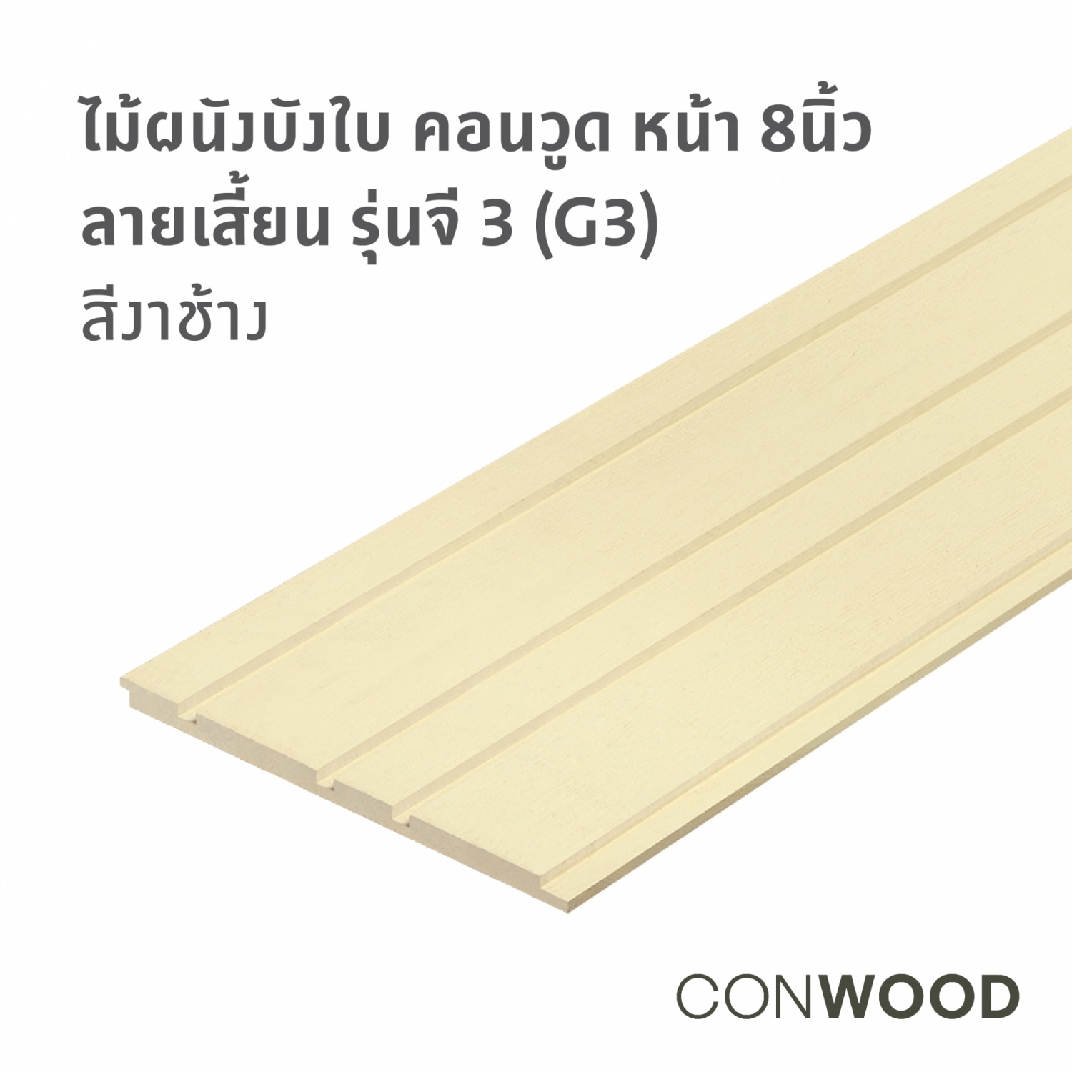 คอนวูด ไม้ตกแต่งผนังบังใบ รุ่น G3 ลายเสี้ยน หน้า 8 นิ้ว 1.1x20x305ซม. สีงาช้าง