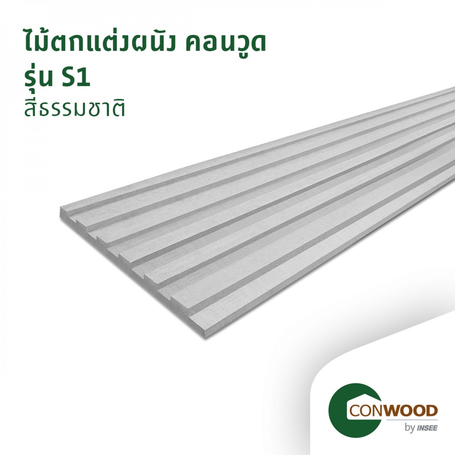 คอนวูด ไม้ตกแต่งผนัง เอส ซีรีย์ รุ่น S1 ลายเสี้ยน หน้า 12 นิ้ว 1.6x30x305ซม. สีธรรมชาติ