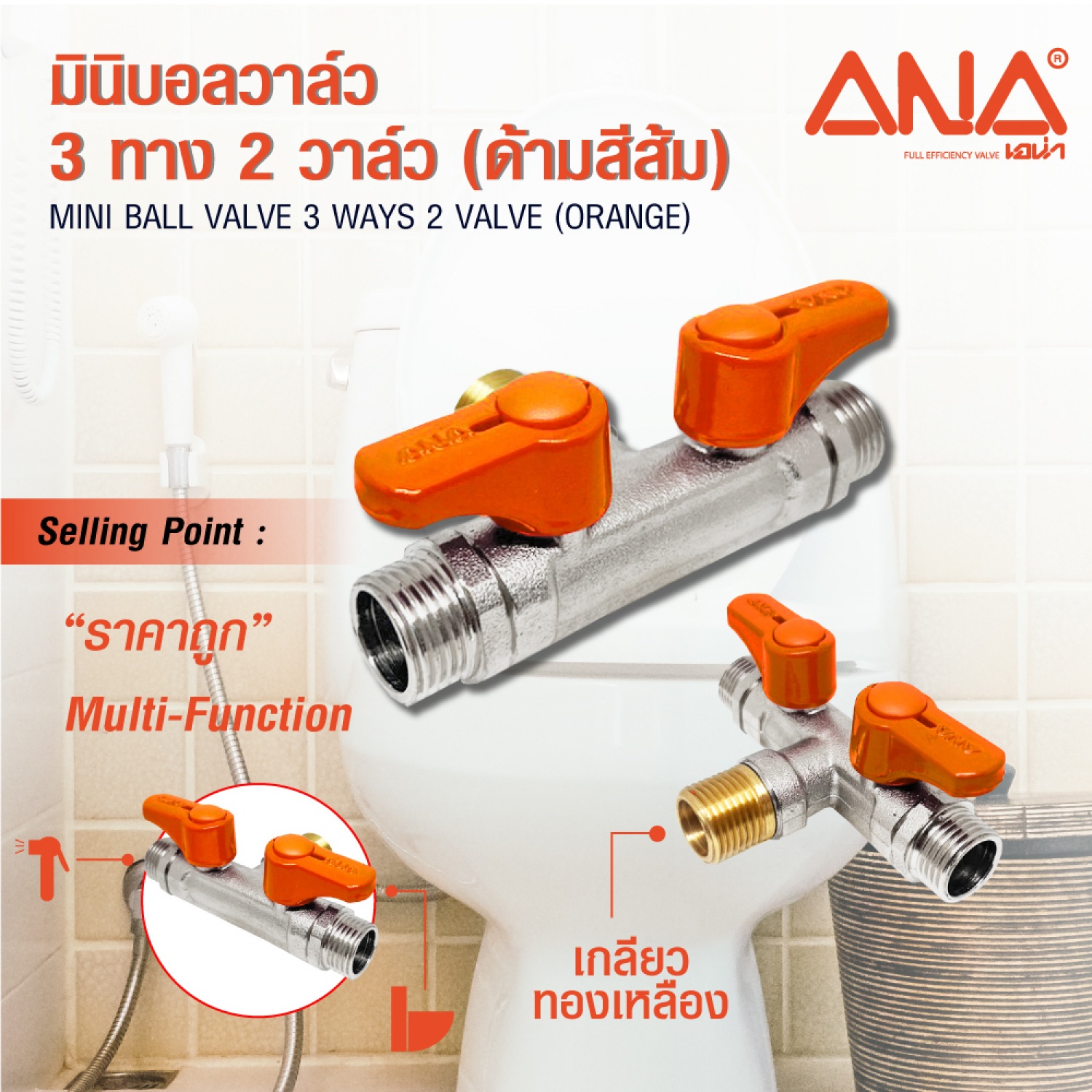 ANA มินิบอลวาล์ว 3 ทาง 2 วาล์ว (ผผผ) ด้ามส้ม
