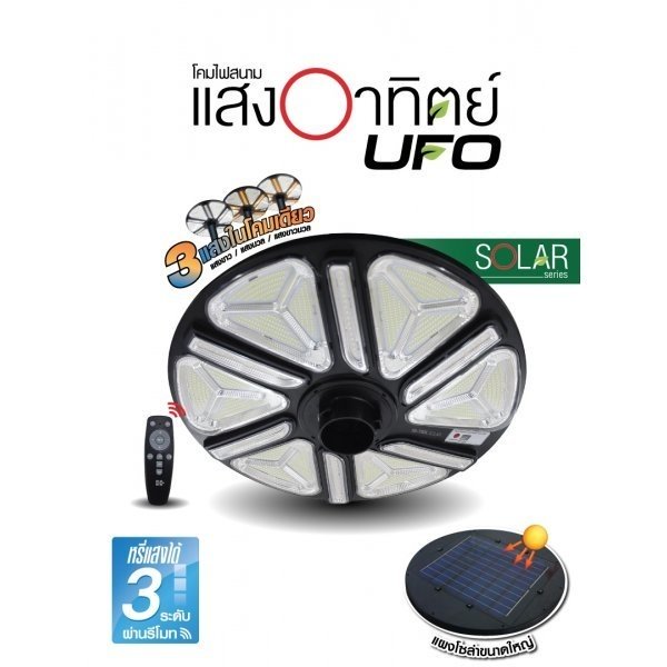 HI-TEK โคมไฟสนามโซล่า UFO เปลี่ยนได้ 3แสง+รีโมท 2000W