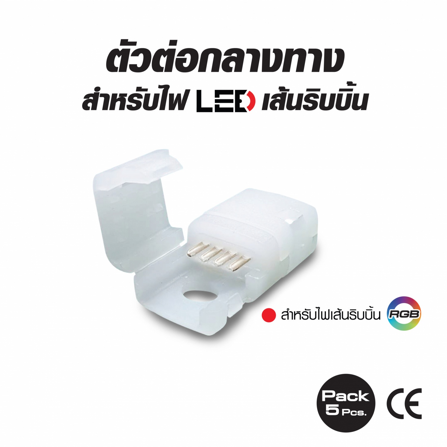 HI-TEK ตัวต่อกลางทาง แบบคลิปล็อค สำหรับไฟแอลอีดีเส้นริบบิ้น RGB