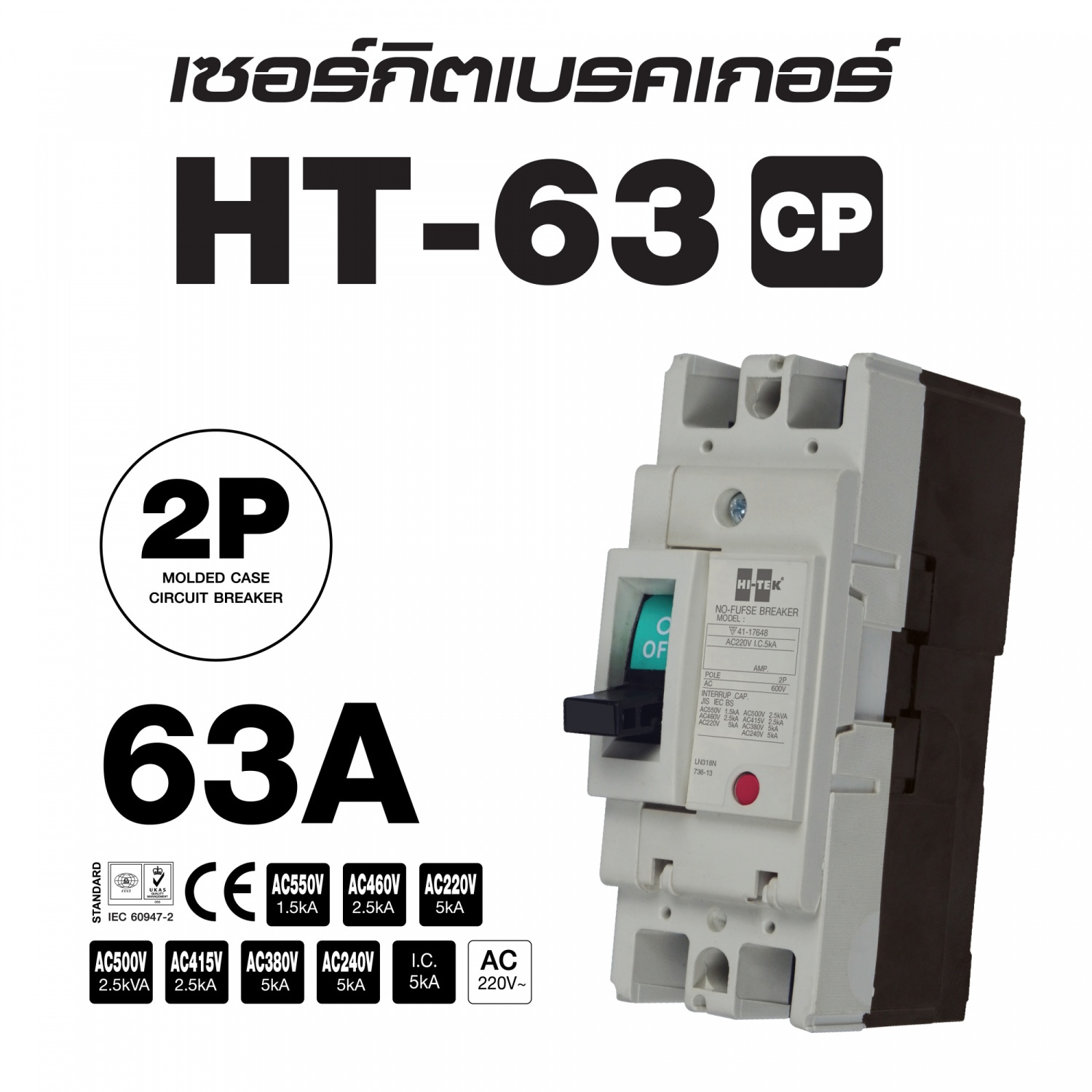 HI-TEK เซอร์กิตเบรคเกอร์เฟรมใหญ่ 2P 63A รุ่น HT-63 สีเทา