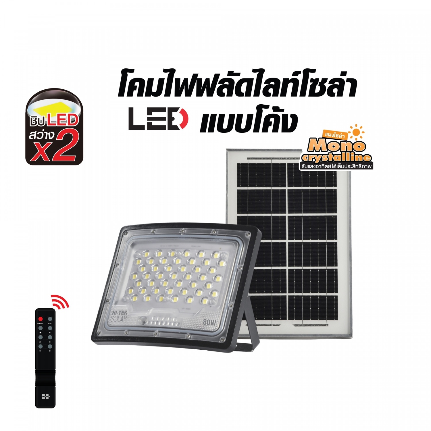 HI-TEK โคมฝลัดไลท์โซล่า LED แบบโค้ง 80W แสงขาว
