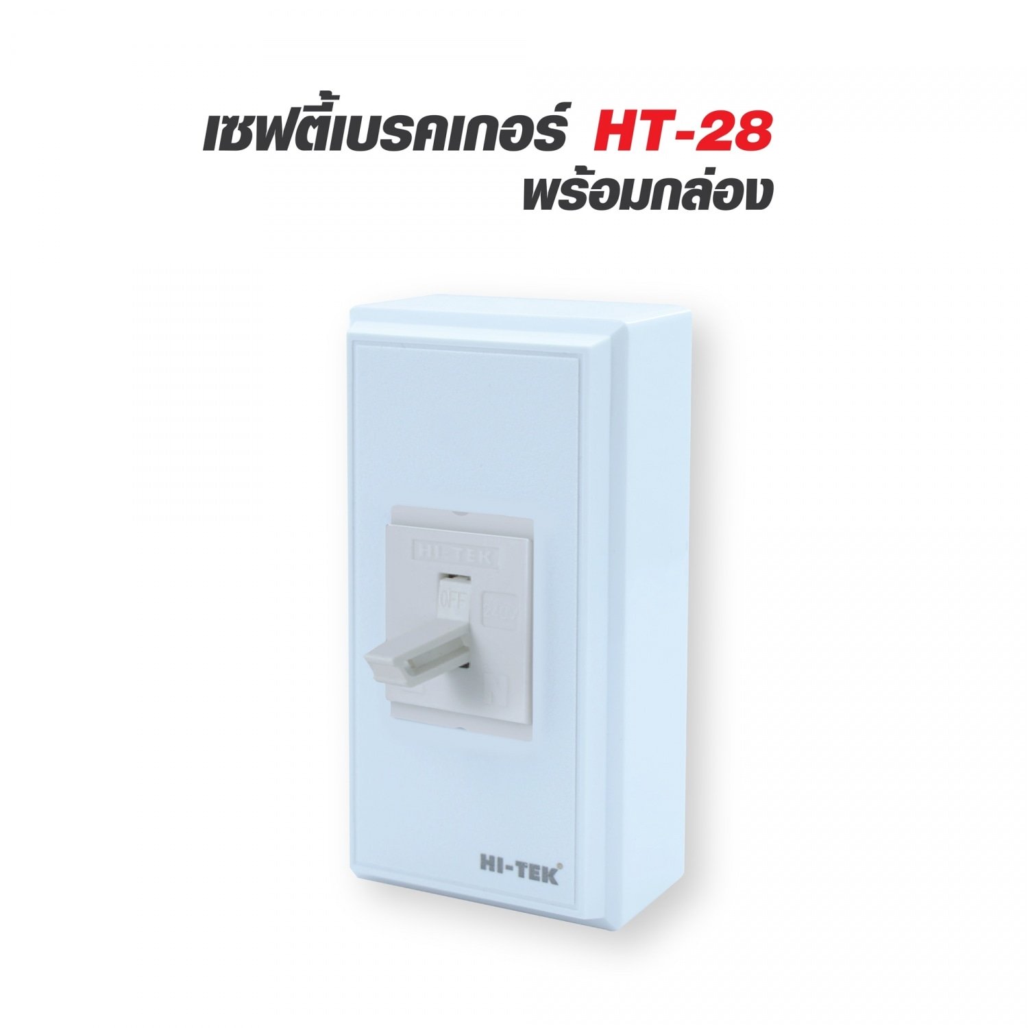 HI-TEK เซฟตี้เบรคเกอร์ รุ่น HT-28-15A พร้อมกล่อง V1 สีขาว