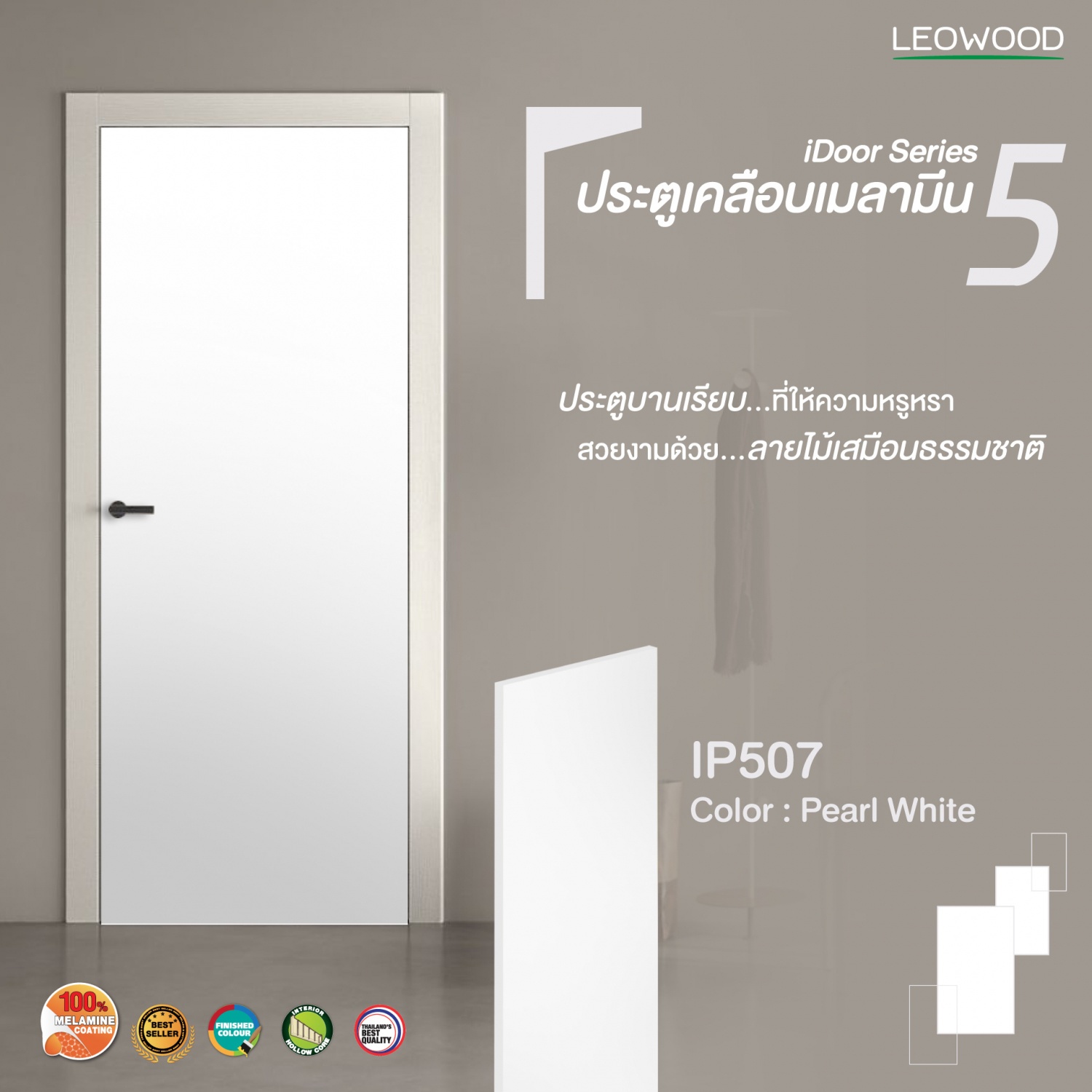 LEOWOOD ประตู iDoor Premium S5 สี Pearl White 35x900x2000 มม.