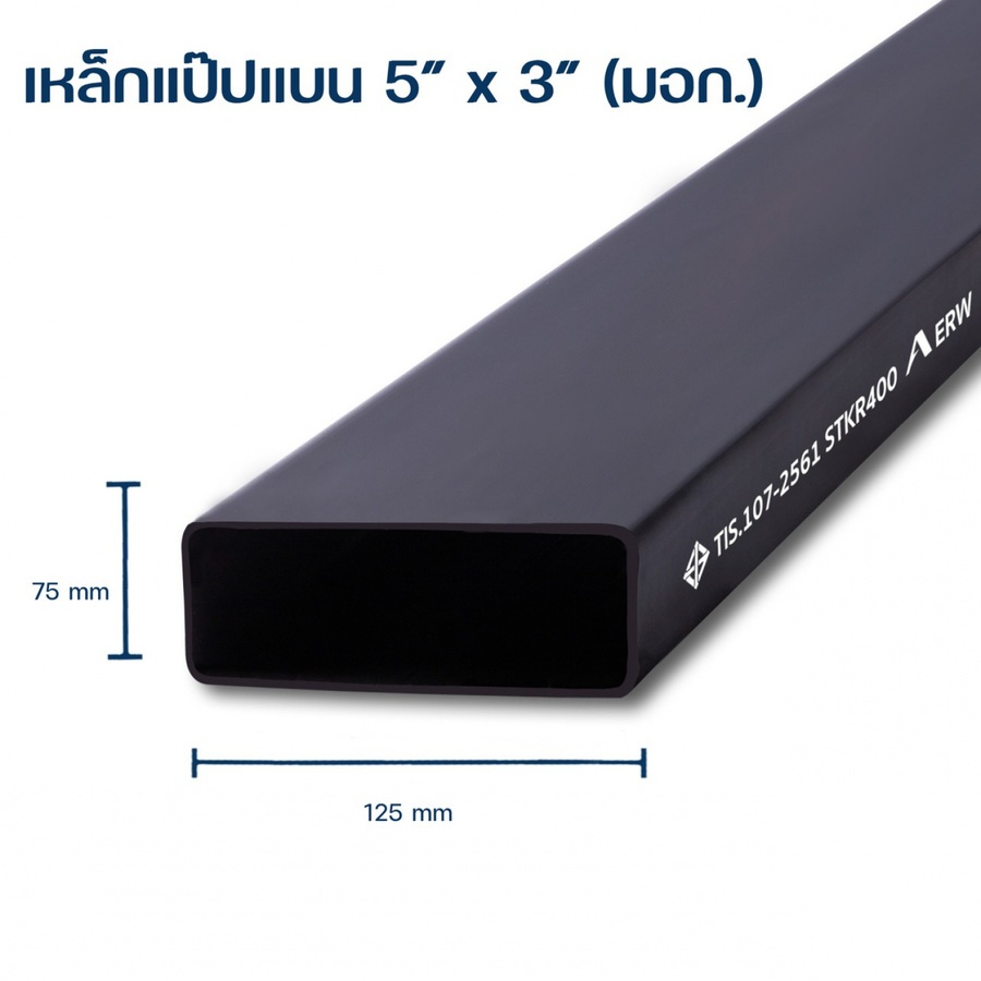 เหล็กแป๊บแบน 5x3 นิ้ว 2.3 มม. มอก.