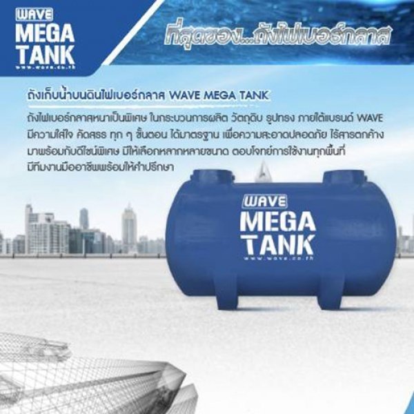 WAVE ถังเก็บน้ำใต้ดิน 6000L รุ่น Mega Tank WWU-1606 ทรงแคปซูล