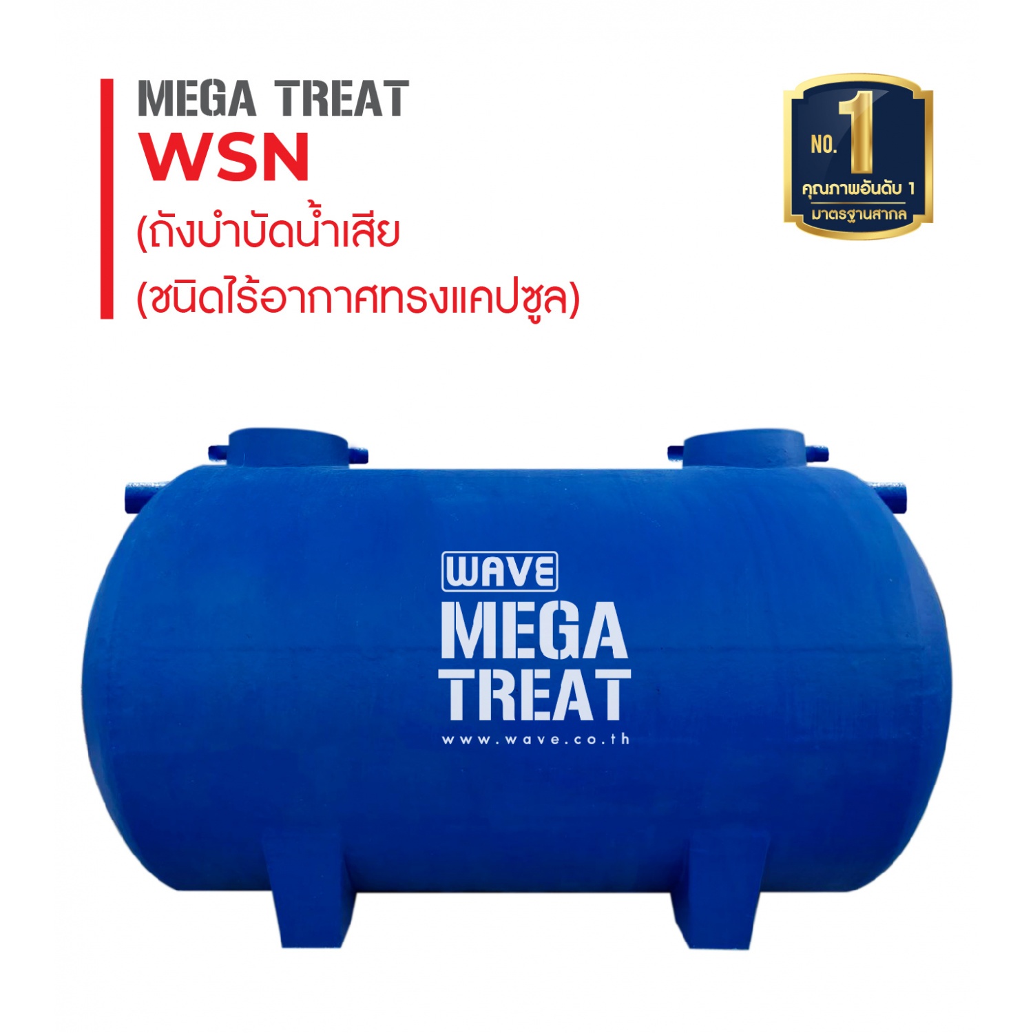 WAVE ถังบำบัดน้ำเสีย ชนิดไร้อากาศ เวฟ เมก้าทรีท รุ่น WSN1404-4000 ลิตร ทรงแคปซูล