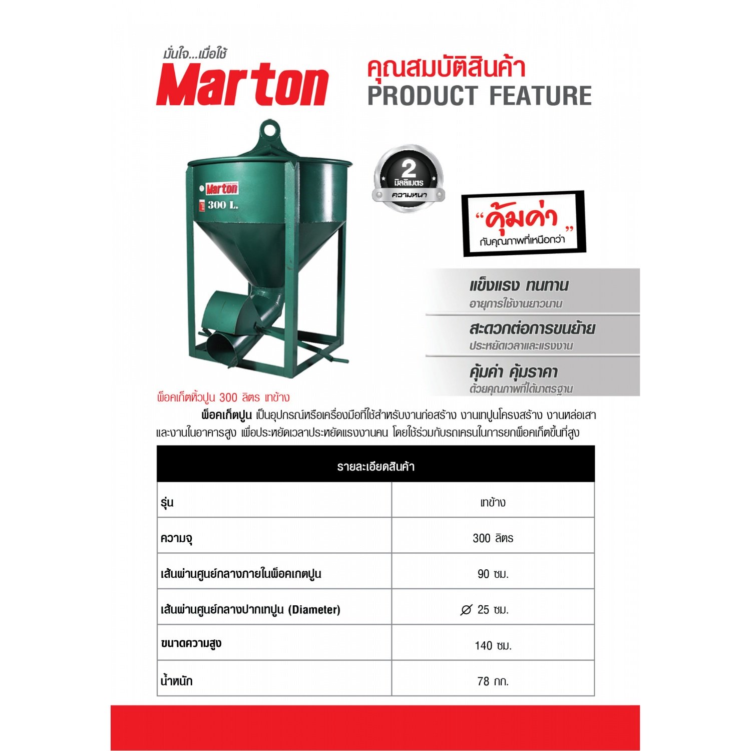MARTON พ๊อกเก็ตหิ้วปูน 300 ลิตร (เทด้านข้าง)