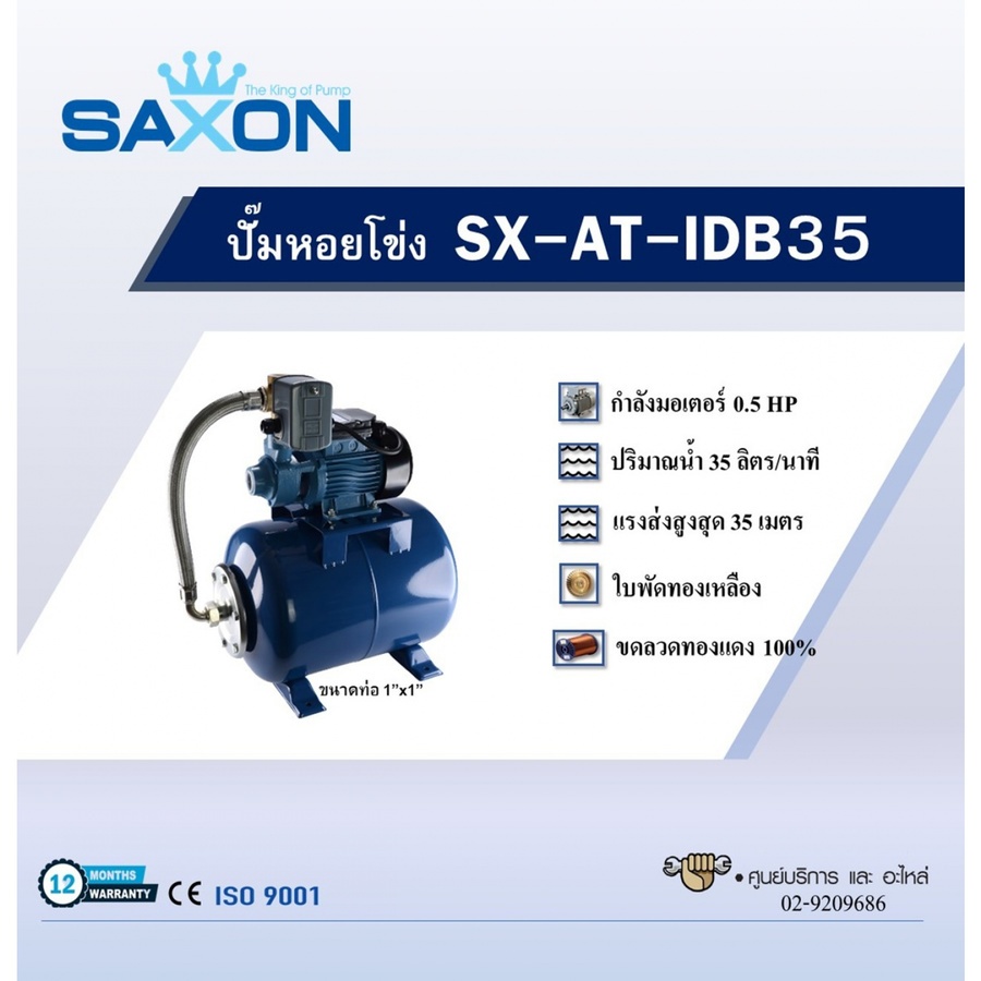 SAXON ปั้มน้ำแรงดันสูง 1"x1" 0.5Hp รุ่น SX-AT-IDB35