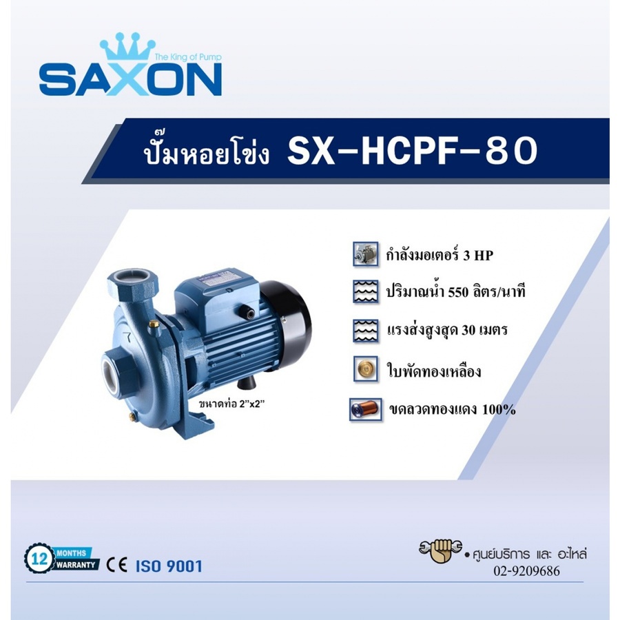 SAXON ปั๊มหอยโข่ง 3Hp ท่อ 2"x2" รุ่น SX-HCPF-80 สีน้ำเงิน