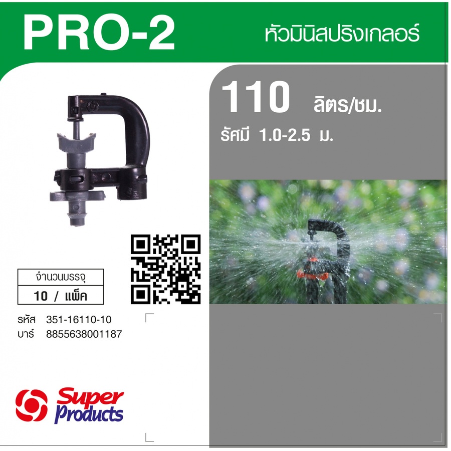 Super Products Pro-2 110 หัวมินิสปริงเกลอร์ ชนิดต่อท่อไมโคร 4 มม. สีเทา 110ลิตร/ชม. (แพ็ค10)