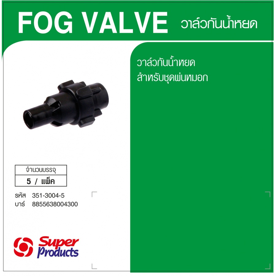 Super Products Fog Valve วาล์วกันน้ำหยด (5 ตัว/แพ็ค)