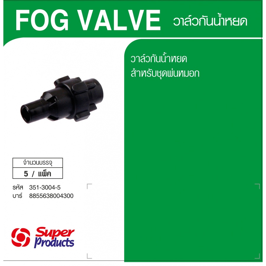 Super Products Fog Valve วาล์วกันน้ำหยด (5 ตัว/แพ็ค)