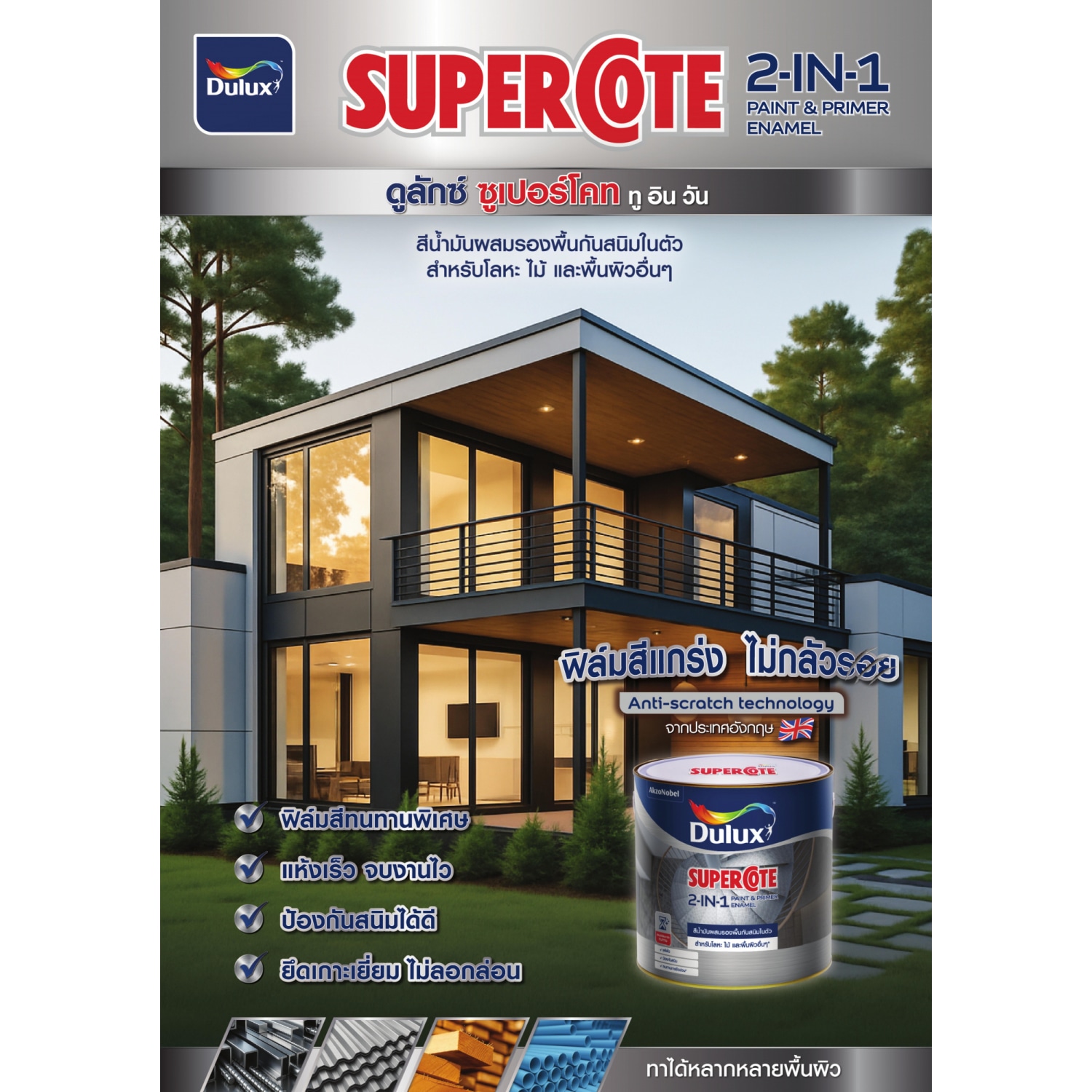 Dulux ซูเปอร์โคทสีน้ำมัน 2in1 ขนาด 3 ลิตร สีเทาเงา