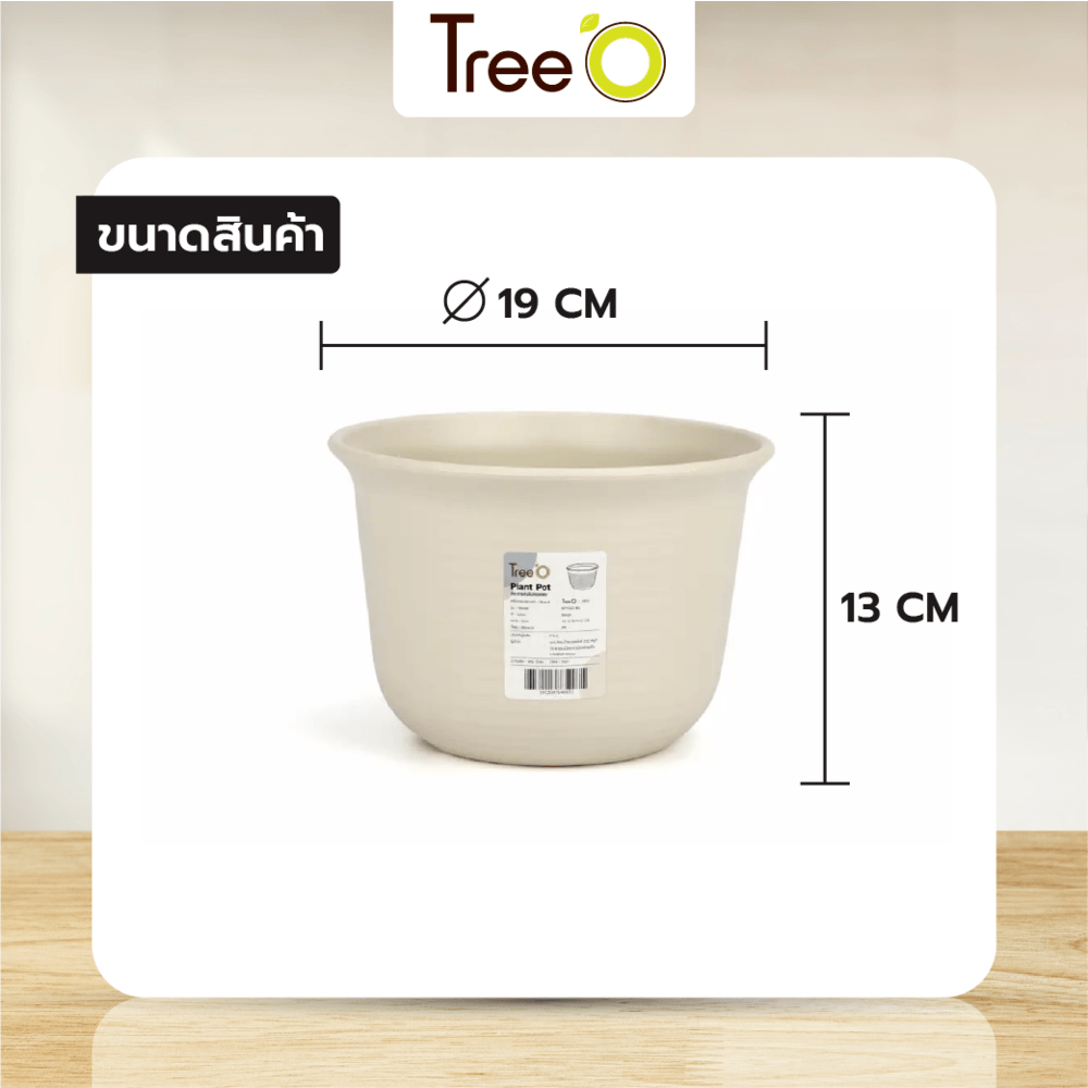 Tree’O กระถางต้นไม้ทรงกลม รุ่น 6PY002-BE ขนาด19X13ซม. (8นิ้ว) สีน้ำตาลอ่อน