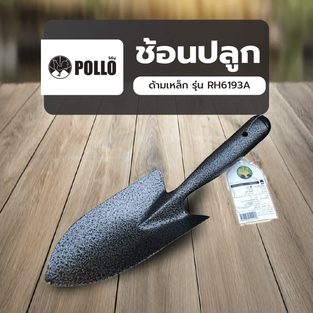 POLLO ช้อนปลูกด้ามเหล็ก รุ่น RH6193A ขนาด30x8.5ซม.
