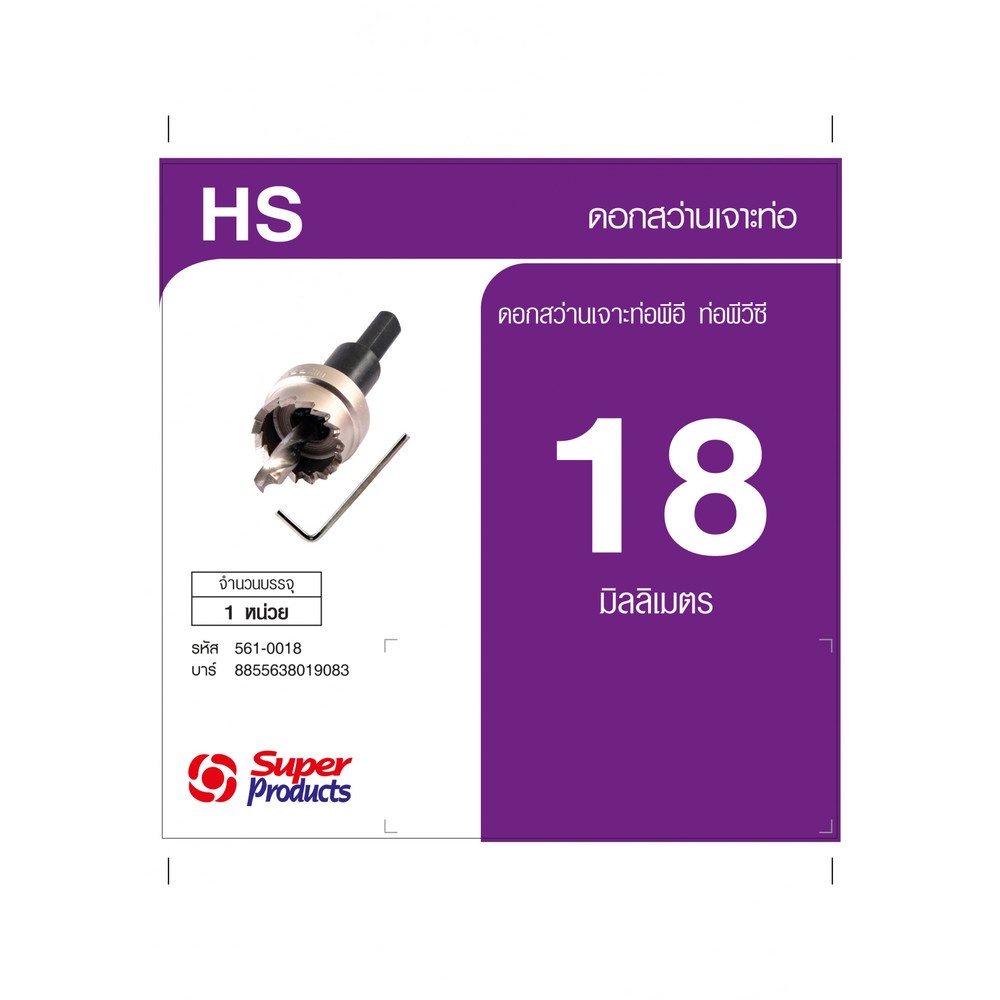 Super Products HS ดอกสว่าน 18 มม. เจาะท่อพีวีซีและพีอีสำหรับใส่ลูกยางกันรั่ว