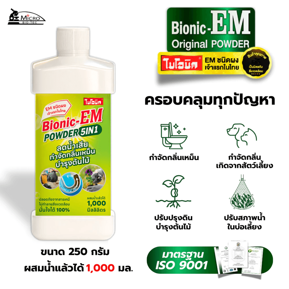 EM POWDER ย่อยไขมัน กำจัดกากของเสีย บำบัดน้ำเสีย ปรับสภาพน้ำ 250 กรัม