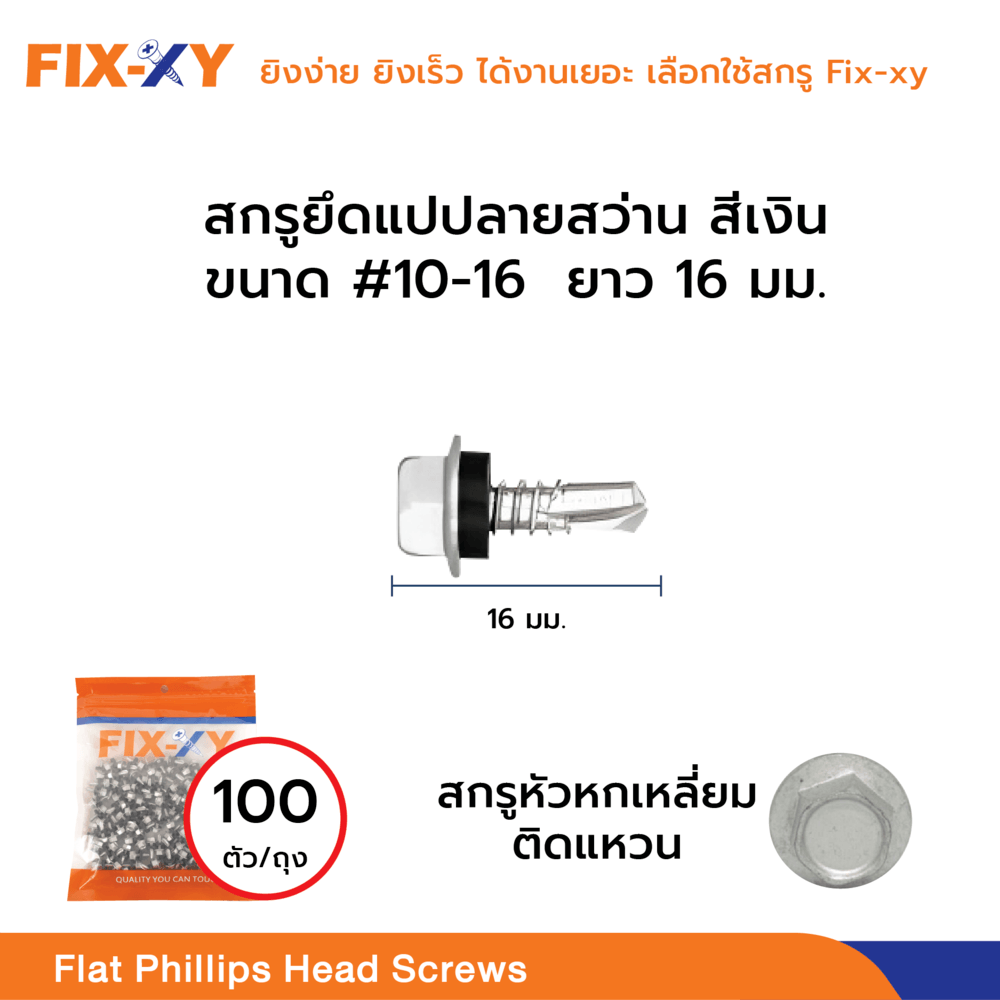 FIX-XY สกรูยิงเมทัลชีท ขนาด #10-16 ยาว 16มม. บรรจุ 100ตัว/ถุง สีเงิน