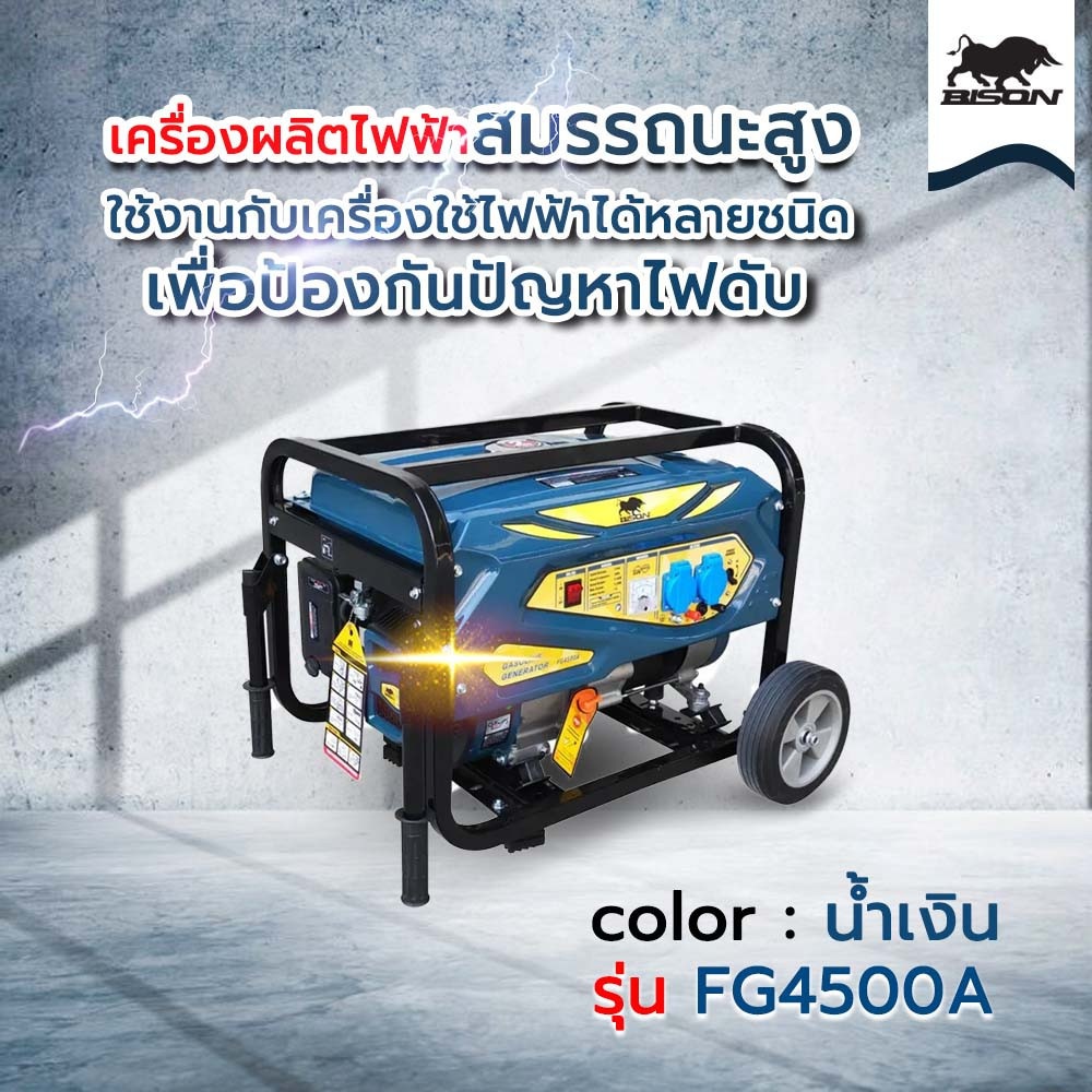 BISON เครื่องปั่นไฟเบนซิน 3.0 กิโลวัตต์ รุ่น FG4500A