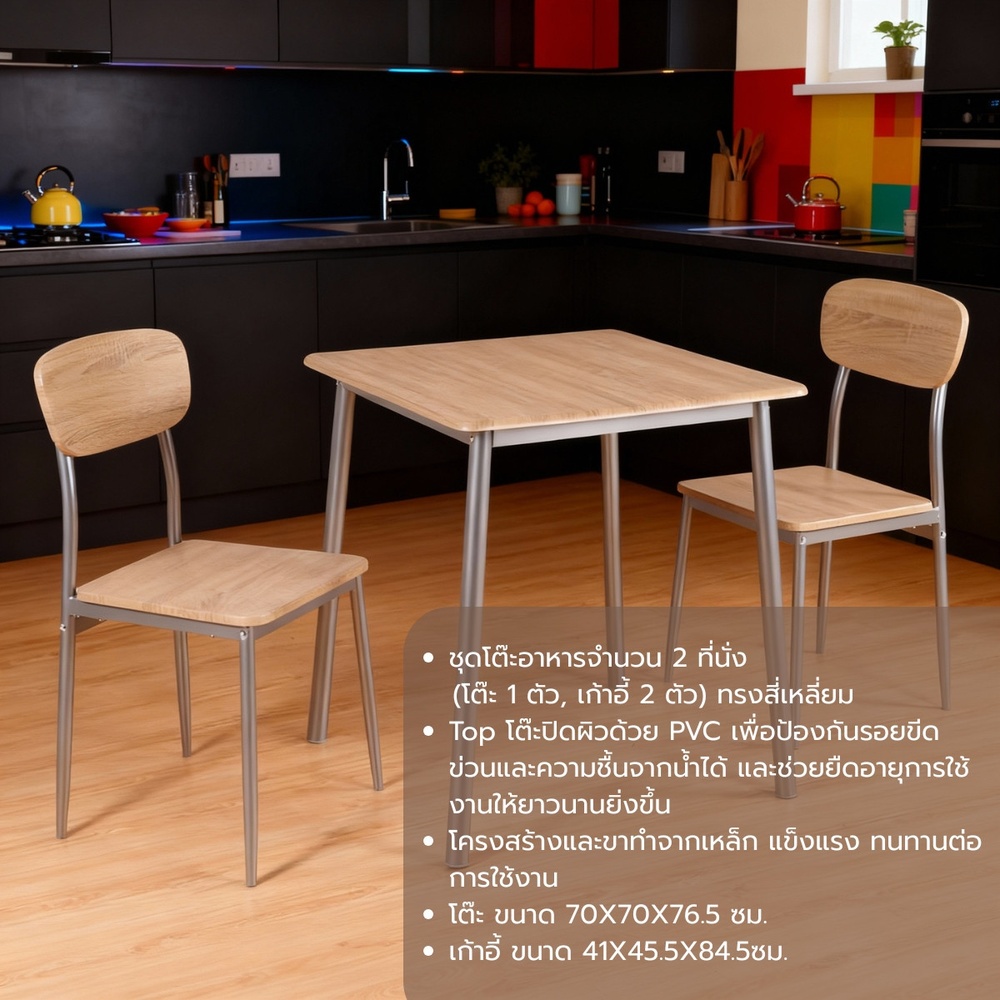 Delicato ชุดโต๊ะอาหาร 2 ที่นั่ง รุ่น B01065 โต๊ะ : 70X70X76.5 ซม. เก้าอี้ : 41X45.5X84.5 ซม. สีน้ำตาลอ่อน