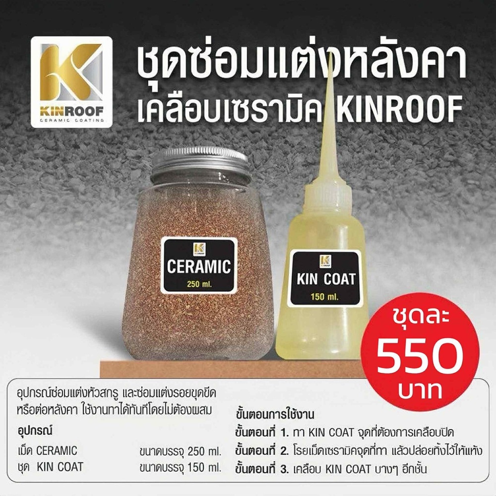 KINROOF ชุดเคลือบ สี Obsidian Black