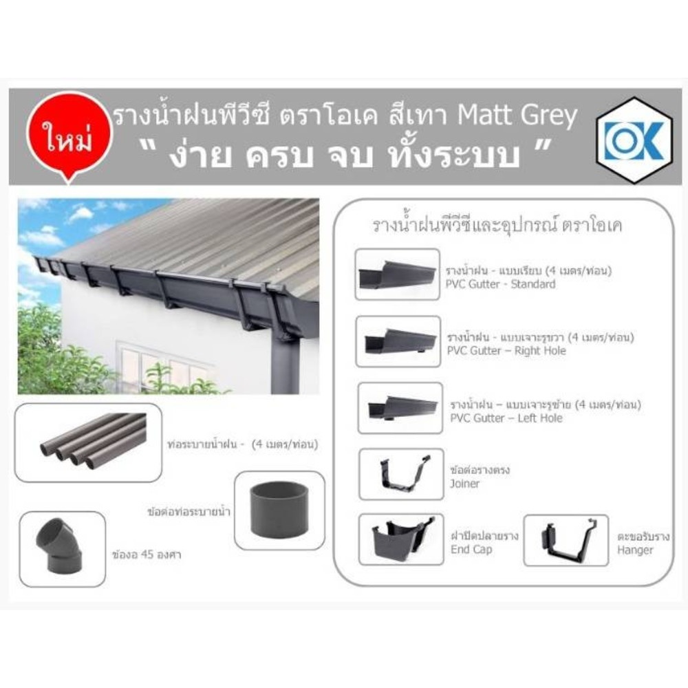 รางน้ำฝนพีวีซี รุ่น OK MAX แบบเรียบ ยาว 4เมตร สีเทา