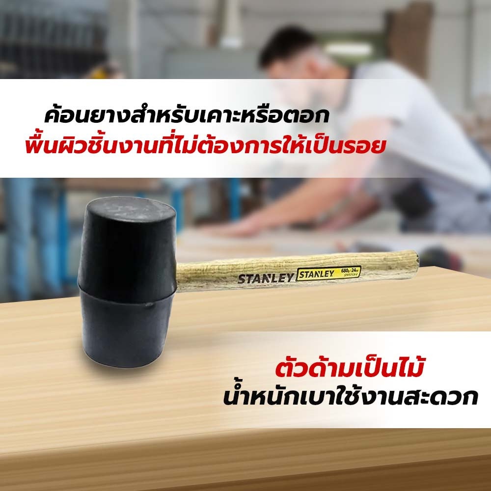 STANLEY ค้อนยาง 680 กรัม รุ่น 57-528-8