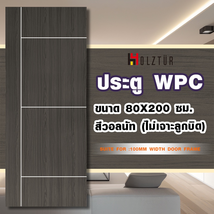 Holztur ประตู WPC รุ่น WB01 (สำหรับใช้ภายใน) แผ่นเรียบเซาะร่อง ขนาด 80x200 ซม. สีวอลนัท (ไม่เจาะลูกบิด)