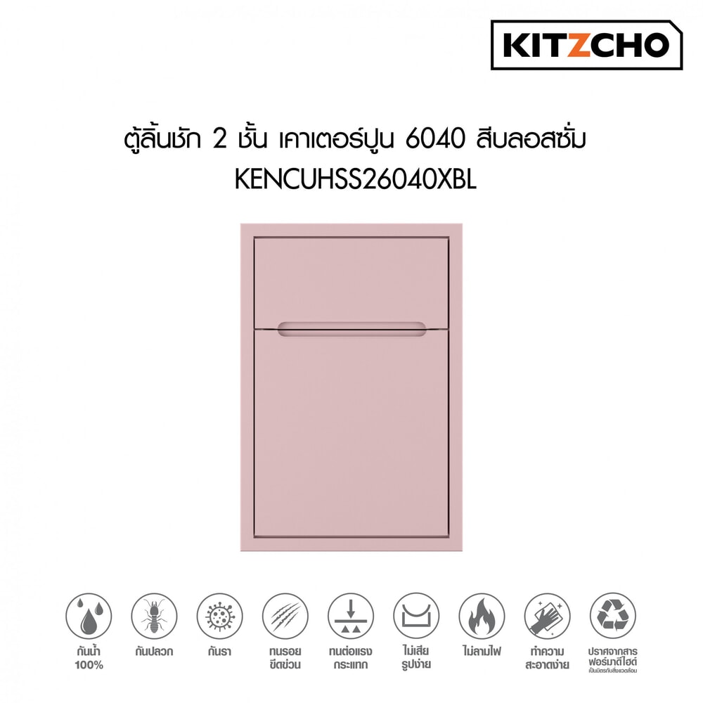 KITZCHO ตู้ลิ้นชัก2ชั้นเคาน์เตอร์ปูน6040 KENCUHSS26040XBL สีบลอสซั่ม