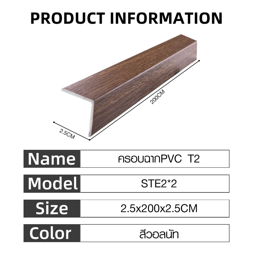 MAC ครอบฉากPVC T2 ขนาด25x25มม. ความยาว 2 เมตร STE2*2 สีวอลนัท F81N