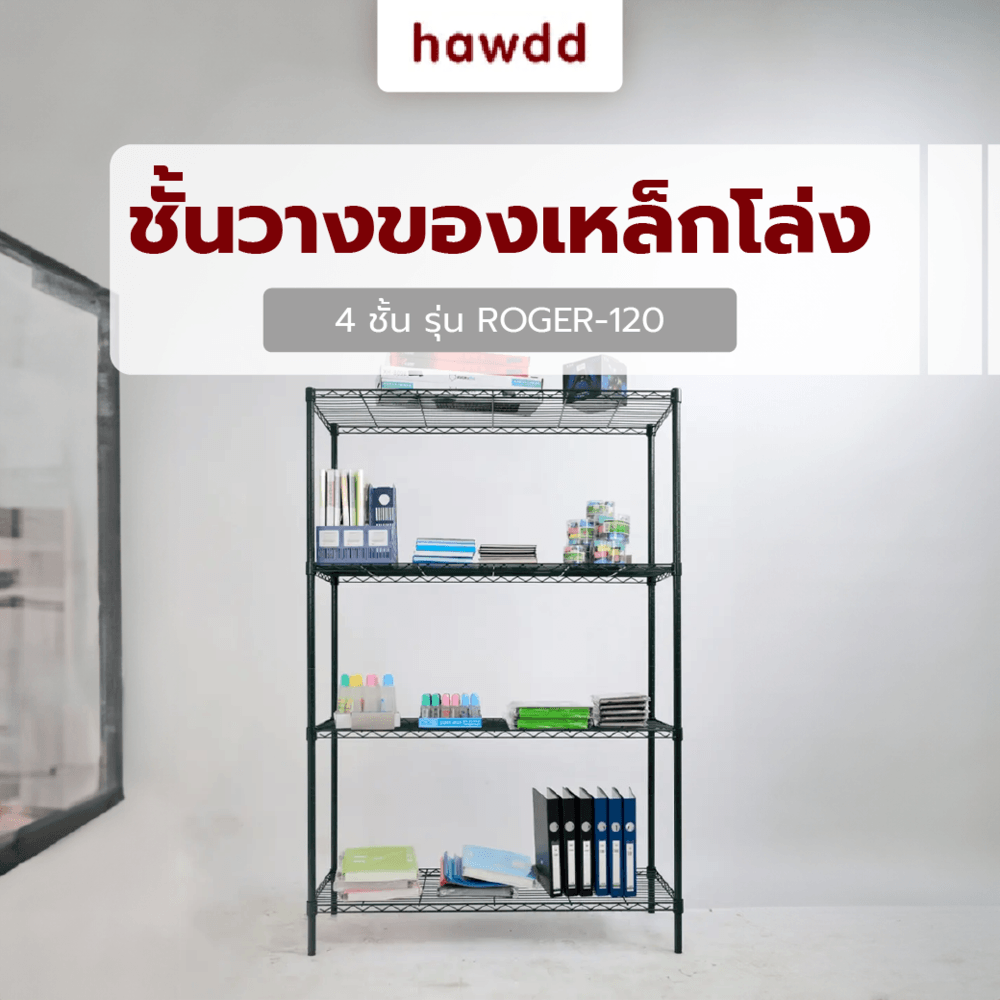 HAWDD ชั้นวางของเหล็กโล่ง 4 ชั้น รุ่น ROGER-120 ขนาด 45x120x150ซม.สีดำ