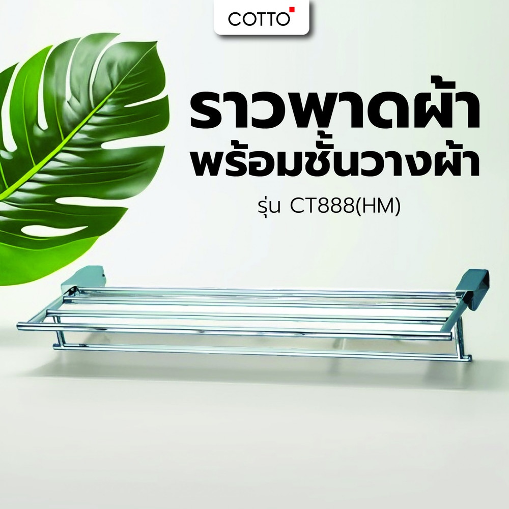 Cotto ราวพาดผ้า พร้อมชั้นวางผ้า รุ่น CT888(HM)