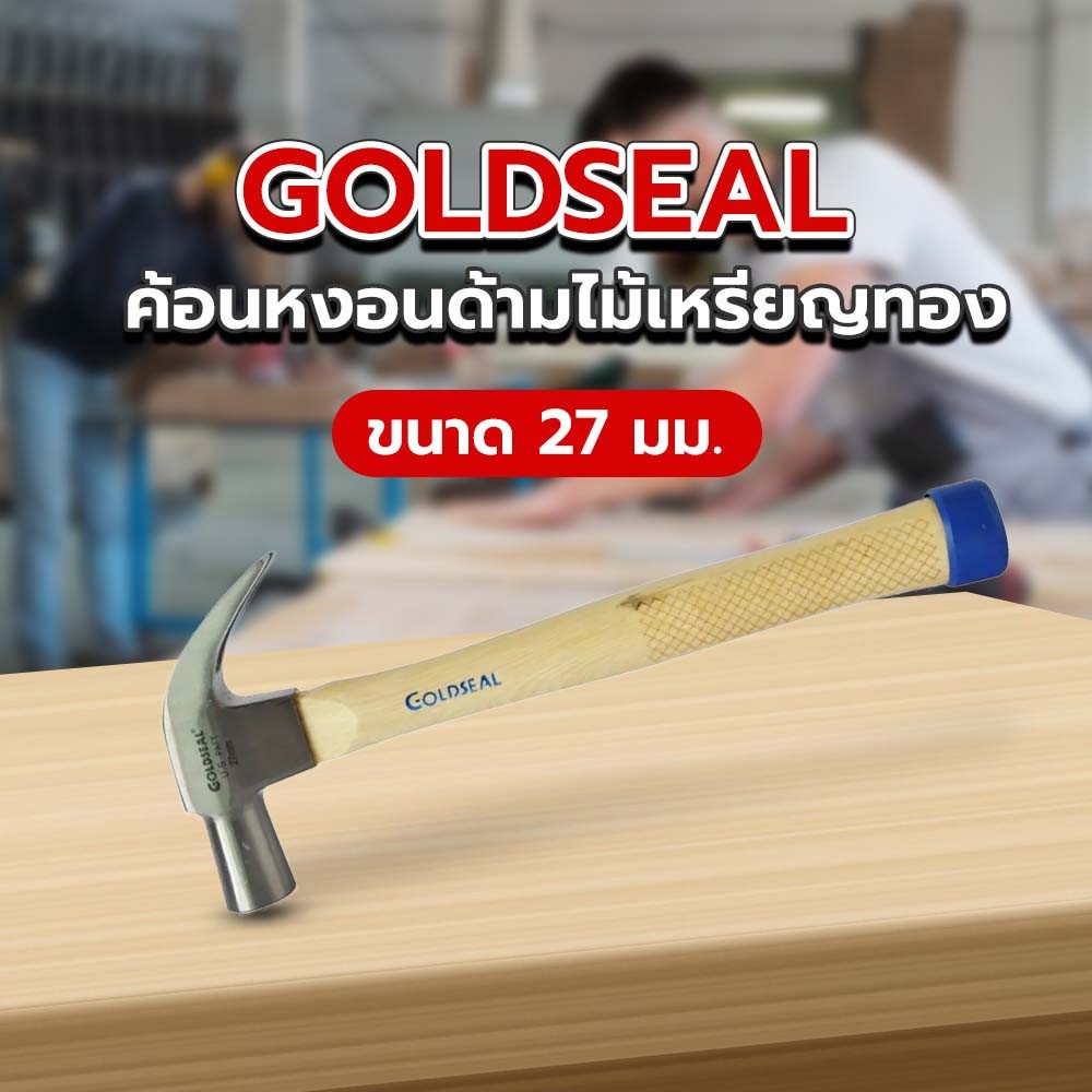 GOLDSEAL ค้อนหงอนด้ามไม้เหรียญทอง ขนาด 27 มม.