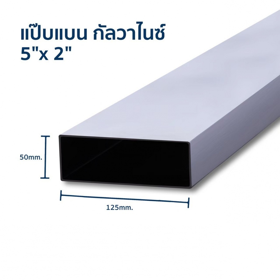 เหล็กแป๊บแบน กัลวาไนซ์ 5x2 นิ้ว 2.3 มม.