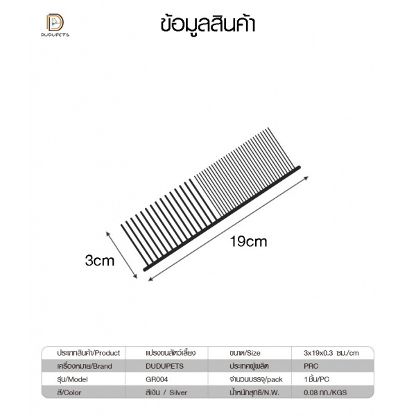 แปรงขนสัตว์เลี้ยง รุ่น GR004 ขนาด 3x19x0.3ซม. สีเงิน DUDUPETS