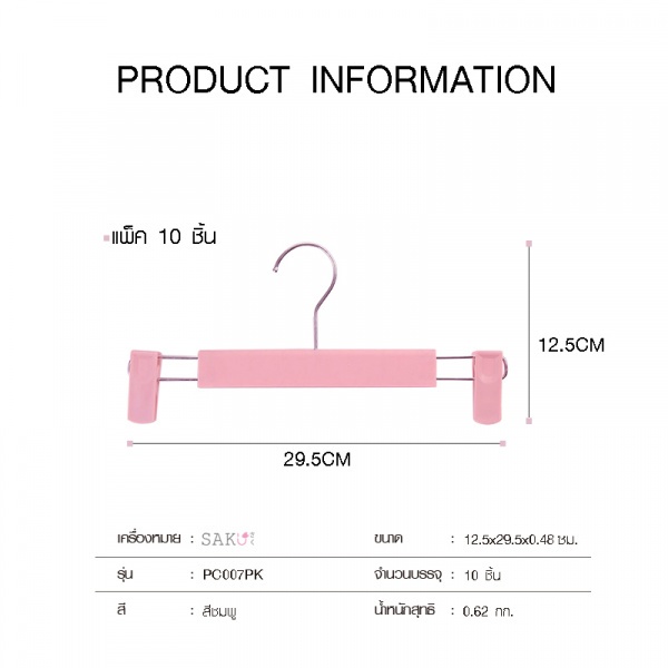SAKU ไม้แขวนกางเกงแบบหนีบ รุ่น PC007PK ขนาด 12.5x29.5x0.48ซม. สีชมพู แพ็ค 10 ชิ้น